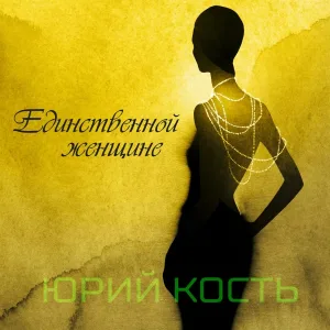 Юрий Кость - Какое танго было