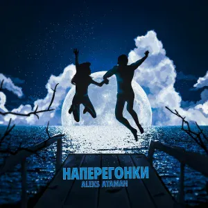 ALEKS ATAMAN - Наперегонки