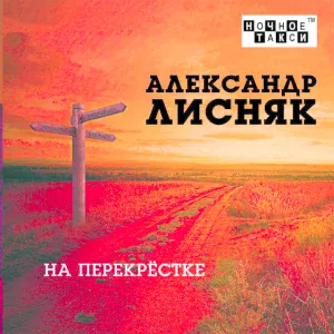 Александр Лисняк - Рыбалка