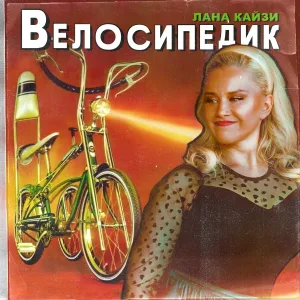 Лана Кайзи - Велосипедик