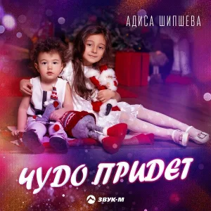 Адиса Шипшева - Чудо придет