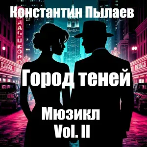 Константин Пылаев - Город грёз