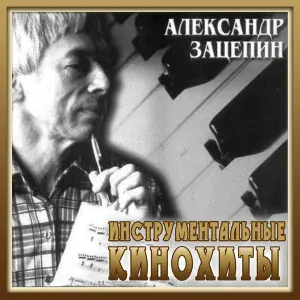 Оркестр п/у А. Зацепина - Танец