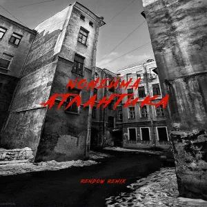 NoНейма, Rendow - Атлантика (Rendow Remix)