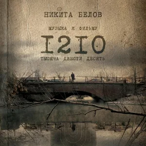 Никита Белов - Старик