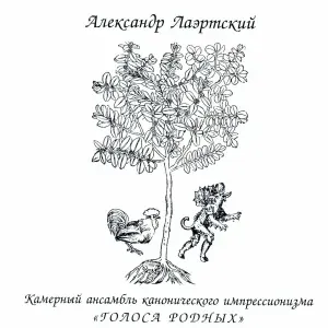 Александр Лаэртский & Голоса Родных - Красиво бургундское