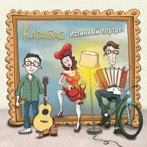Карабас feat. Ксения Северюхина - Я тебя