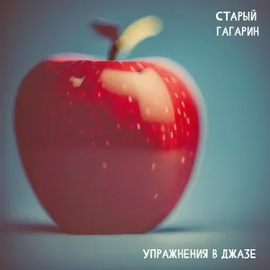 Старый Гагарин - Мальчишка