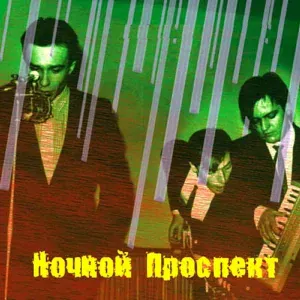 Ночной Проспект - Блюз на пустыре