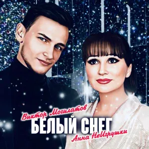 Виктор Могилатов, Анна НеИгрушки - Белый снег