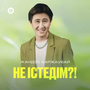 Жандос Қаржаубай - Не істедім?!