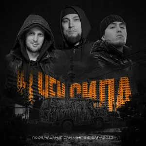 roosmalah, Dan White, Darabozz - В чём сила