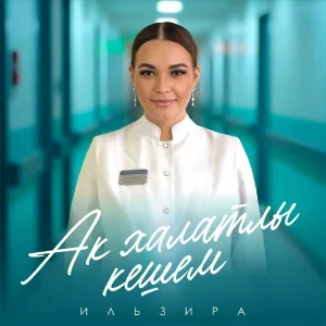 Ильзира - Ак халатлы кешем