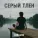 AiRushV - Серый тлен