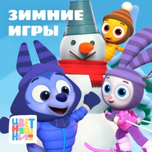 Цветняшки - Лыжники