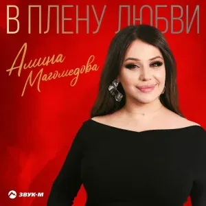Амина Магомедова - В плену любви