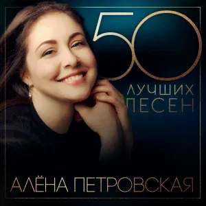 Алена Петровская - Сережка