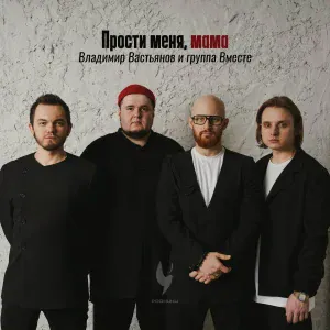 Владимир Вастьянов, Группа Вместе - Прости меня, мама