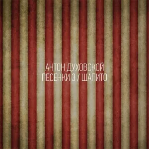 Антон Духовской - Пожалуйста