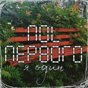 Поl Первого - Я один
