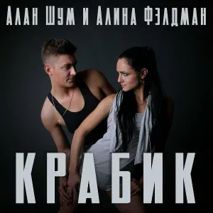 Алан Шум, Алина Фэлдман - Крабик