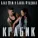 Алан Шум, Алина Фэлдман - Крабик
