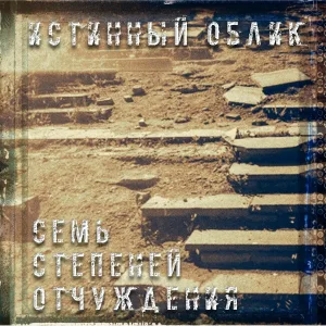Истинный Облик - Дэлас