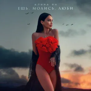 Алина Ян - Ешь, молись, люби