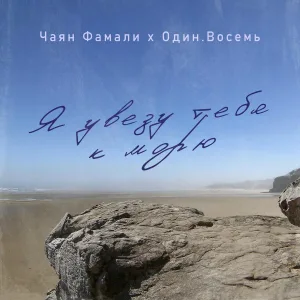 Чаян Фамали, ОДИН.ВОСЕМЬ - Я увезу тебя к морю