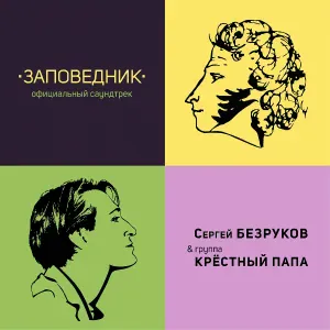 Сергей Безруков, Крестный папа - «А вы Пушкина любите?»/Заповедник