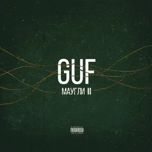 ГУФ - Маугли II