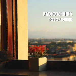 radiotehnika - подоконник