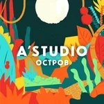 А'Студио - Остров