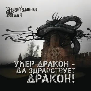 Разнузданные Волей - Дракон