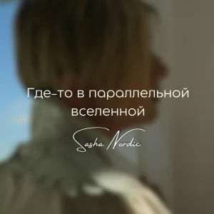 Sasha Nordic - Где-то в параллельной вселенной