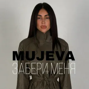 MUJEVA - Забери меня