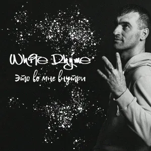 White Rhyme - Это во мне внутри
