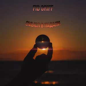 Fid Griff - Ссоры