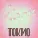 TOKiO - Не могу насмотреться