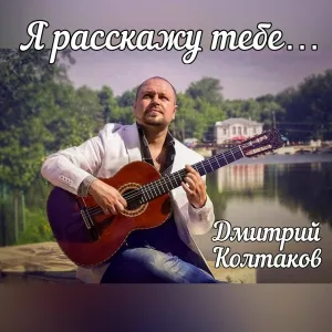 Дмитрий Колтаков - Не забудь меня
