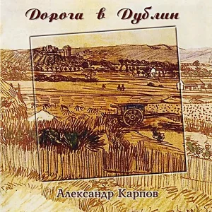 Александр Карпов - Долгая дорога в Дублин