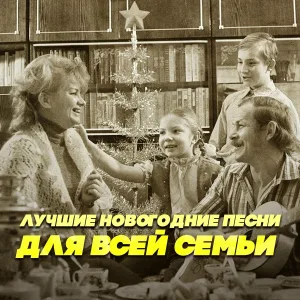 Александр Хвыля - Песня Морозко - В лесу родилась ёлочка