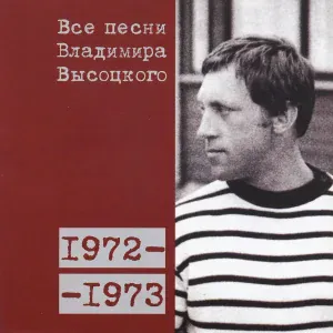 Владимир Высоцкий - В море слёз (1973)