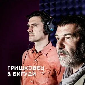Гришковец & Бигуди - Письмо другу