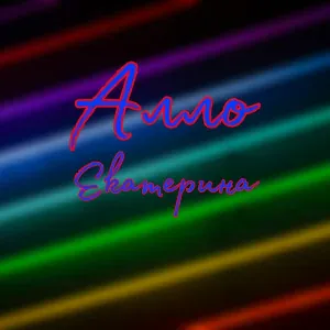Екатерина - Алло