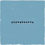 Sam Cosmo - Случайность