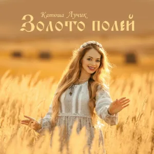 Катюша Лучик - Золото полей