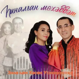 Зилә һәм Хасан Усмановтар - Һыналған мөхәббәт