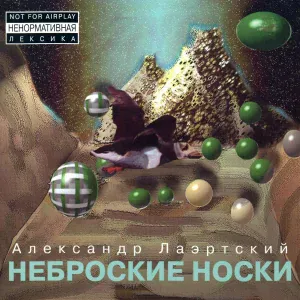Александр Лаэртский - Прорабы счастья