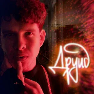 Друид - Рад слышать